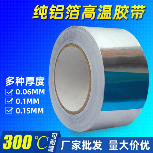 铝箔胶带锡纸贴纸铝泊加厚纯铝