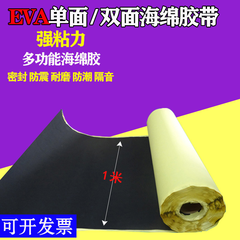 单面胶贴eva海绵泡棉胶带材料黑色背胶海绵垫防震密封胶粘泡沫胶