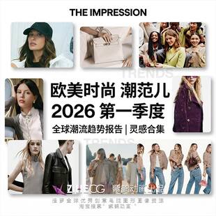 THE IMPRESSION Fashion & Reviews 2026第一季度欧美时尚 潮范儿