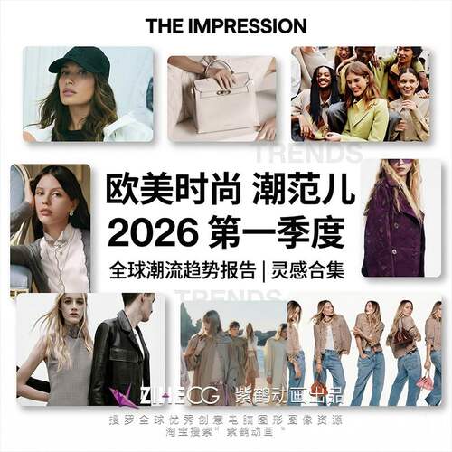 THE IMPRESSION Fashion & Reviews 2026第一季度欧美时尚 潮范儿