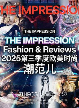 THE IMPRESSION Fashion & Reviews 2025第四季度欧美时尚 潮范儿
