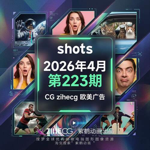 SHOTS 2026年4月第223期 CG zihecg欧美广告