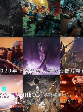 2020年下半年游戏宣传预告pian精选