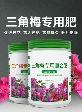 三角梅专用肥开花肥料家用花肥催促花复合肥营养液磷酸二氢钾养花