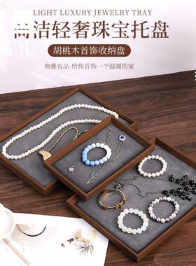 名鱼珠宝首饰托盘高级灰色实木文玩展示盘戒指项链手镯陈列道具盘