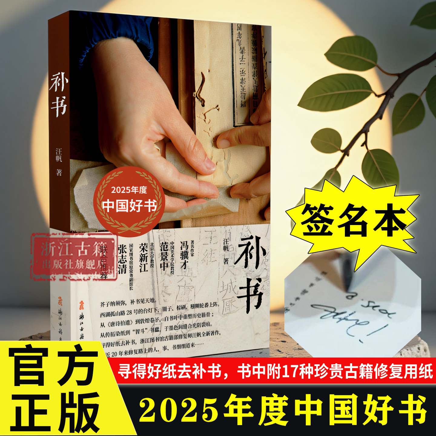 补书 汪帆 著【签名本】书中附17种珍贵古籍修复用纸 一部详实的古籍修复技艺实录 古书古籍修复纸张材料研究 浙江古籍出版社