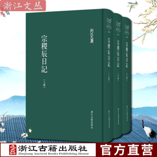 册日记为底本 浙江古籍 精装 名人传记学术研究资料 涉清代宗稷辰事迹 依时重编 浙图 版 上中下3册 浙江文丛：宗稷辰日记