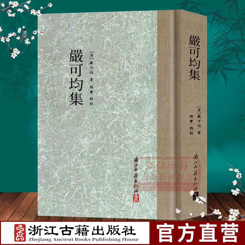 清代著名学者严可均的诗文集