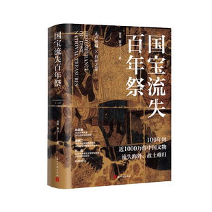 国宝流失百年祭 讲述无数国宝寄居他乡或最终还乡的历史 包括柏孜克里克石窟壁画汉代简牍敦煌文书等众多珍贵文物的情况正版图书籍