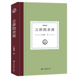 日知文丛:言辞的余波(精装) 方维规著 收入作者学术讲演文集或译作序言书评读书感想等 当代文学作品合集散文随笔故事正版图书籍