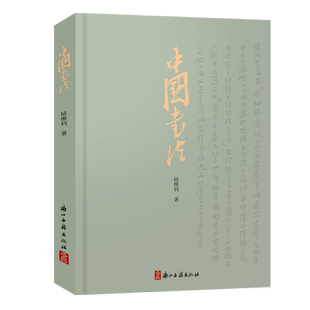 中国书法 陆维钊著书学著作 初学者入门毛笔、使墨、结构、用笔等基础知识 书法史书法艺术汉字 楷行隶书法字帖欣赏鉴别正版图书籍