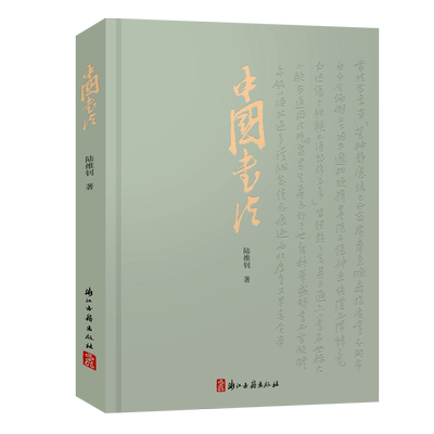 中国书法陆维钊著书学著作