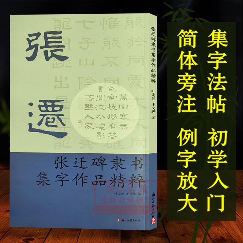 张迁碑隶书集字作品精粹中国