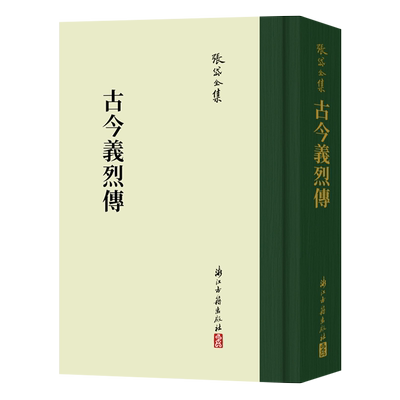 张岱全集：古今义烈传(精装竖版繁体) 彩图插画校注 中国古代历史人物简介列传故事书散文随笔研究资料文学理论知识笔记正版图书籍