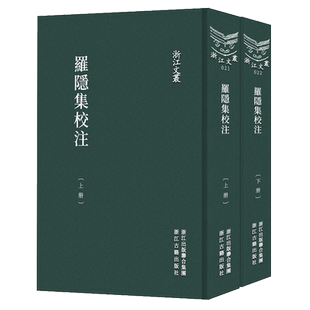 浙江文丛:罗隐集校注(上下全套2册 竖版繁体精装) 唐末五代著名诗人罗隐诗歌散文杂著集 中国古典随笔作品文集文化研究正版图书籍