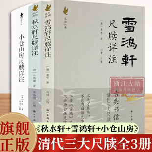 雪鸿轩 秋水轩 小仓山房尺牍详注 古典国学散文随笔杂文小传故事书 书籍 清代三大尺牍详注 骈文普及读物古代散文选本正版 全套3册