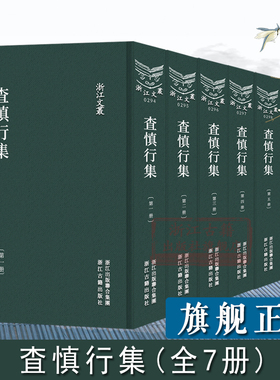 浙江文丛：査慎行集(全套7册 竖版繁体精装) 收录了查慎行经学著作诗歌文集笔记杂著傳奇 中国古典文学作品研究艺术理论正版图书籍