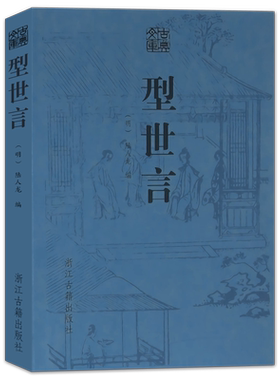 古典文库：型世言/峥霄馆评定通俗演义 中国明末陆人龙编话本小说集无删节青少年学生成人版文言文名著课外阅读 国学经典正版书籍