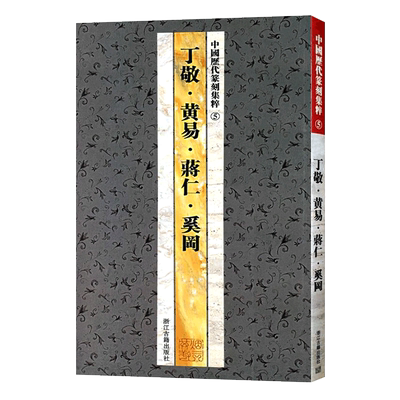 丁敬黄易中国历代篆刻集粹