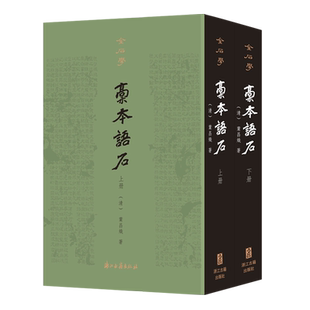 稿本语石(上下)(精)/金石学 晚清著名学者叶昌炽撰写古代石刻学集大成者 近代石刻学的开山之作 古典名著艺术理论图书籍 浙江古籍