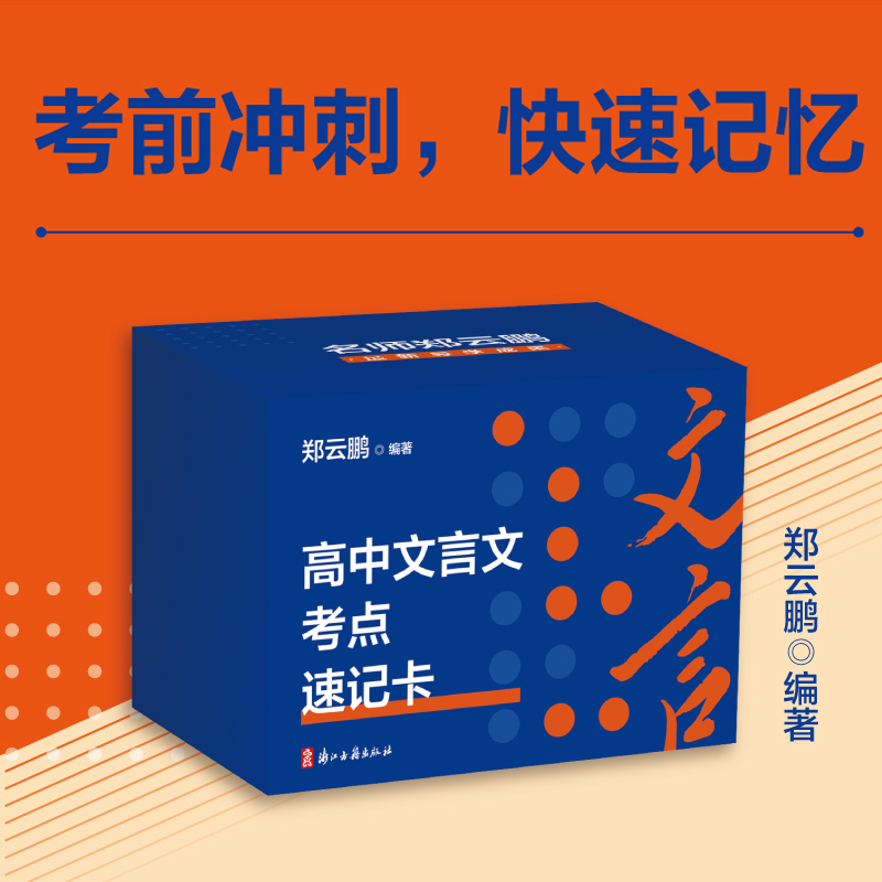高中文言文考点速记卡 郑云鹏 编著 高考语文全国卷文言文知识点全覆盖 快速记忆考前冲刺提升语文解题能力升学参考资料 浙江古籍