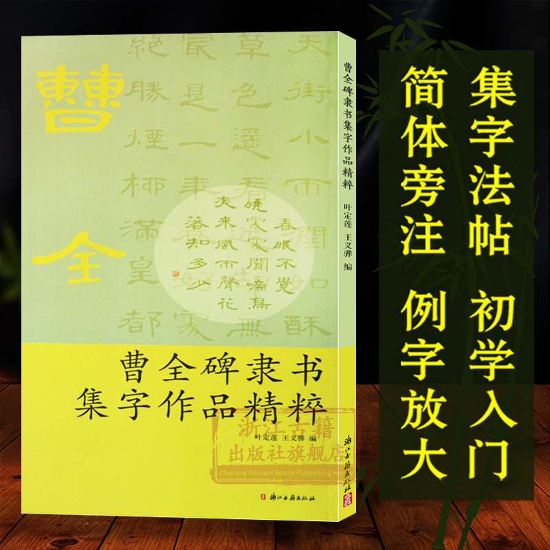 曹全碑隶书集字作品精粹中国