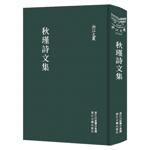 浙江文丛：秋瑾诗文集(精装竖版繁体) 国粹必读丛书 中国古典散文随笔作品名家经典历史人物名人传记学术研究资料艺术理论正版书籍
