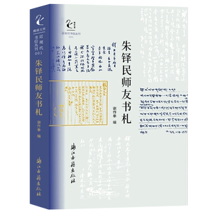 近现代书信丛刊：朱铎民师友书札 蔡元培/丰子恺/胡适等多名民国名人书信集 涉及文学财经佛学等众多领域随笔资料文学集正版图书籍