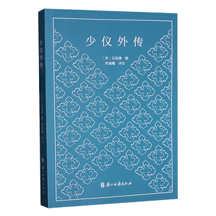 少仪外传 南宋吕祖谦 撰 注释+译文+点评本 一本值得成年人看的少年儿童读物 中国古代传统文化经典国学启蒙 青少年儿童课外图书籍