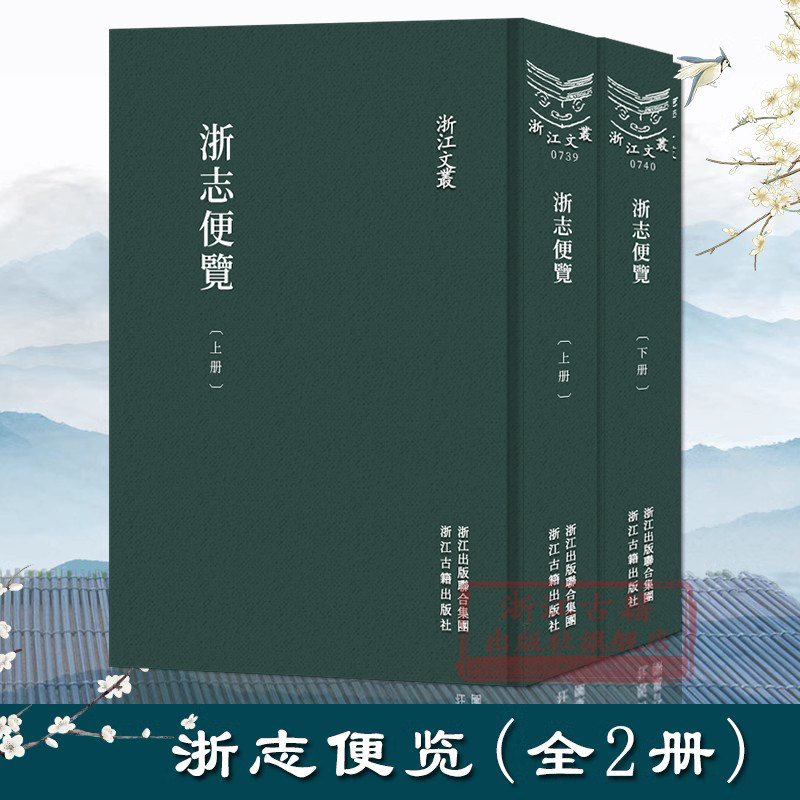 浙江文丛：浙志便览全套2册精装影印版 清代光绪年间李应珏所辑浙江方志 名家经典历史人物名人传记学术研究资料艺术理论正版书籍