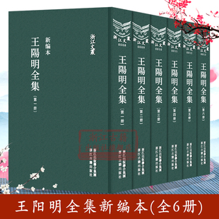 新编全套6册 处世书 哲学国学经典 王阳明心学思想传记人生修身 竖排繁体 知行合一传习录全集正版 浙江文丛：王阳明全集 图书籍 精装