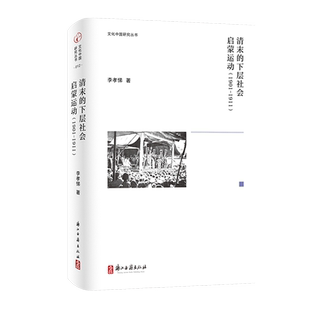 清末的下层社会启蒙运动:1901-1911文化中国研究丛书 二十世纪初期文化思想与社会运动 从不同角度观察旧王朝新兴事物与新兴现象