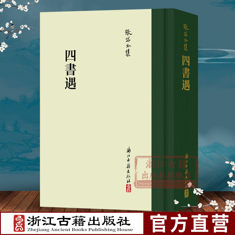 张岱全集系列:四书遇(精装繁体竖版) 彩图插画校注 中国明代历史人物