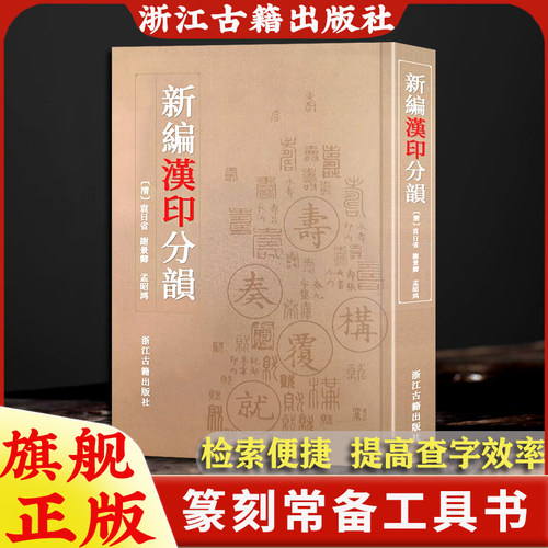 新编汉印分韵篆刻技法入门教材