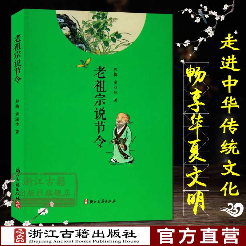 老祖宗说节令 中国历史风俗习惯节日时令起源传说各地民俗文化小说故事书 民间节日习俗地域文化课百科全书学生课外阅读正版图书籍 书籍/杂志/报纸 地方史志/民族史志 原图主图