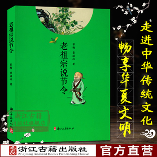 老祖宗说节令 中国历史风俗习惯节日时令起源传说各地民俗文化小说故事书 民间节日习俗地域文化课百科全书学生课外阅读正版图书籍