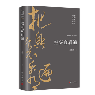 龚鹏程大学堂：把兴衰看遍 中国文学背后的观念思想史和中国文学的流变娓娓道来 对经典作品如数家珍谈出自己看法启人深思正版书籍