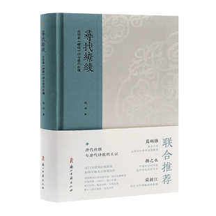 寻找缭绫：白居易《缭绫》诗与唐代丝绸 结合唐代遗存丝绸图像及工艺图解等 分析唐代丝绸发展重现唐代缭绫织品艺术理论正版图书籍