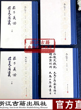 马叙伦庄子义证庄子天下篇述义