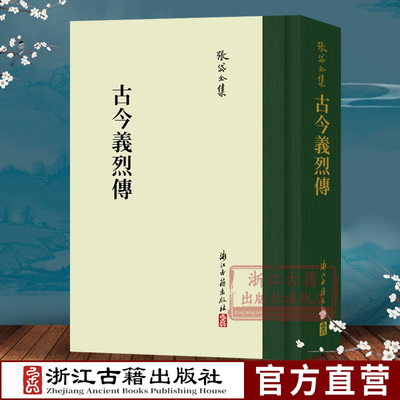 张岱全集：古今义烈传(精装竖版繁体) 彩图插画校注 中国古代历史人物简介列传故事书散文随笔研究资料文学理论知识笔记正版图书籍