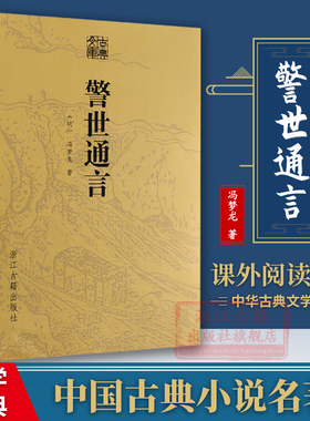 古典文库：警世通言 明代冯梦龙著话本小说集 青少年初高中学生成人版名著课外阅读中国古代白话篇文学爱情小说40篇短正版故事书籍