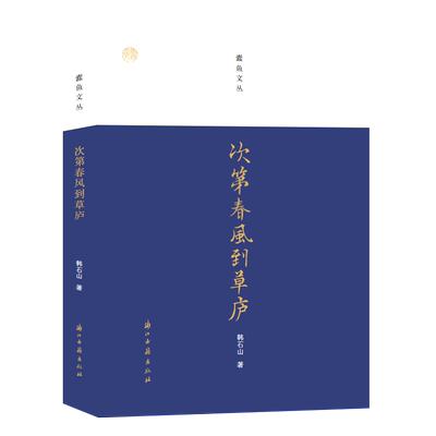 蠹鱼文丛：次第春风到草庐 中国当代散文随笔作品集选集 著名作家文学评论家韩石山随笔和演讲稿结集名家趣事文坛故事书正版图书籍