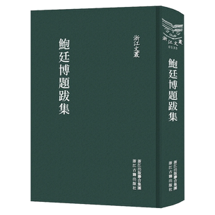 浙江文丛：鲍廷博题跋集(精装竖版繁体) 中国古典散文随笔作品文集 名家经典历史人物名人传记学术研究资料艺术理论正版图书籍