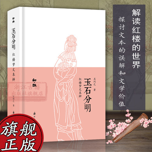 玉石分明红楼梦文本辨