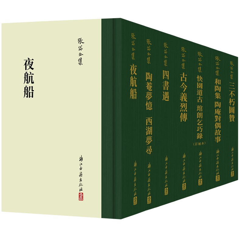 【单本/套书可选】张岱全集(全套7册 精装竖版繁体) 夜航船+四书遇+陶庵梦忆西湖梦寻+三不朽图赞  国学散文随笔理论知