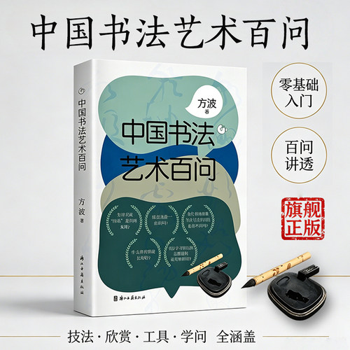 中国书法艺术百问 方波 著 100个问题解说书法艺术的基本问题 了解中国书法由技至艺再至道的完整内涵 中国文化普及读物 浙江古籍