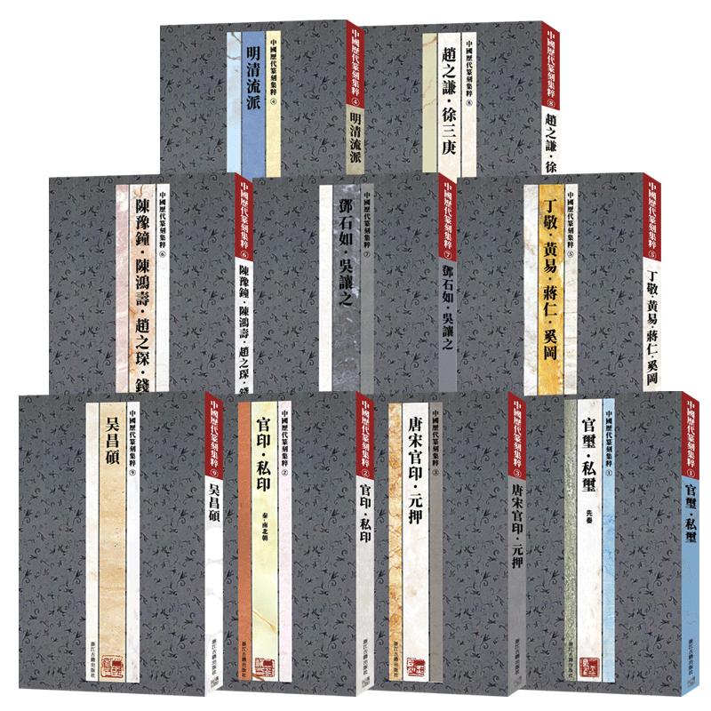 【单本/套书任选】中国历代篆刻集粹(1-9册 全套9册) 官印私印吴昌硕官玺篆刻自学教材印谱印章官玺私玺历代古印赏析正版