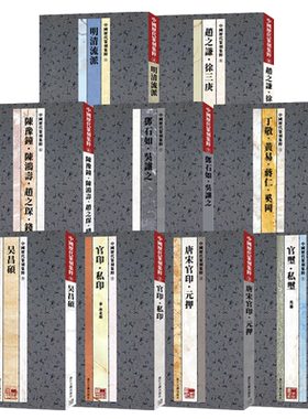 中国历代篆刻集粹(1-9册全套9册