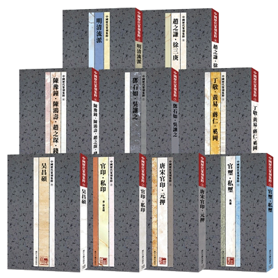 中国历代篆刻集粹(1-9册全套9册