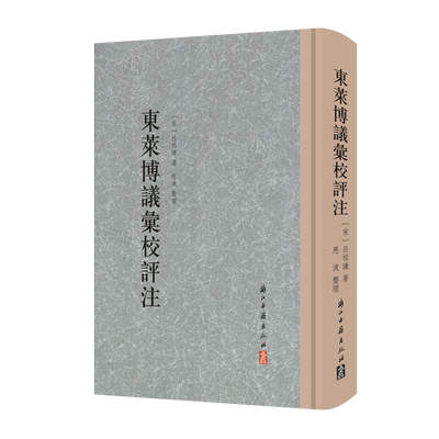 大家文集东莱博议汇校评注精装